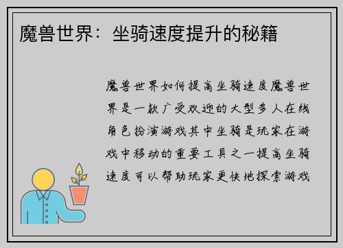 魔兽世界：坐骑速度提升的秘籍