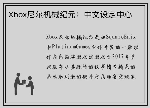 Xbox尼尔机械纪元：中文设定中心