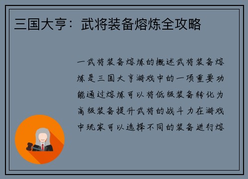 三国大亨：武将装备熔炼全攻略