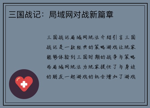 三国战记：局域网对战新篇章