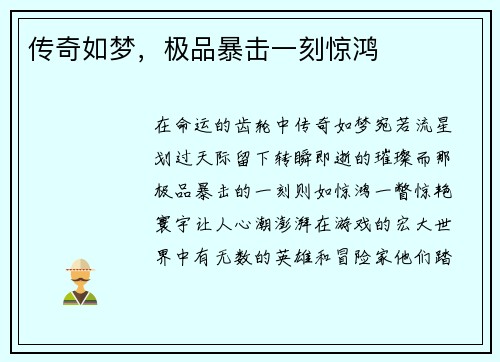 传奇如梦，极品暴击一刻惊鸿