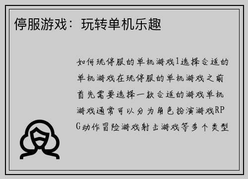 停服游戏：玩转单机乐趣