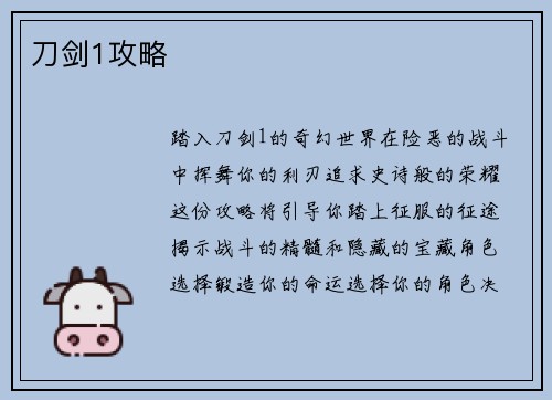 刀剑1攻略