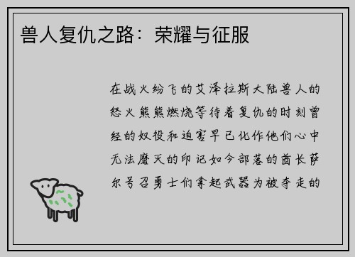 兽人复仇之路：荣耀与征服