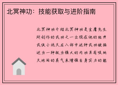 北冥神功：技能获取与进阶指南