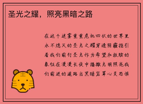 圣光之耀，照亮黑暗之路