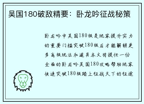 吴国180破敌精要：卧龙吟征战秘策