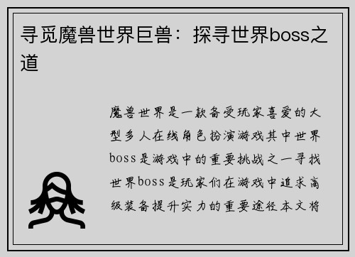 寻觅魔兽世界巨兽：探寻世界boss之道