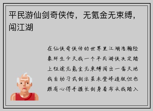 平民游仙剑奇侠传，无氪金无束缚，闯江湖