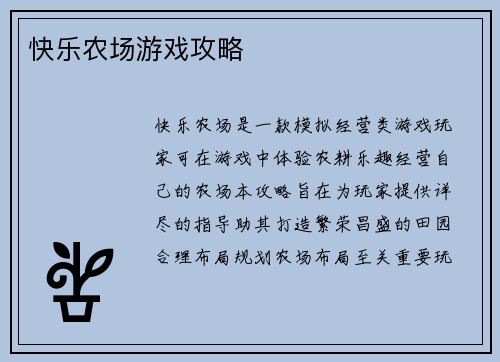 快乐农场游戏攻略