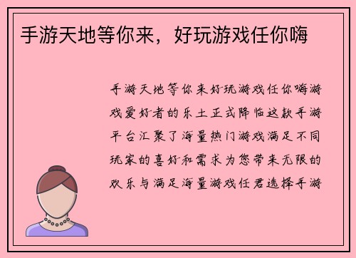 手游天地等你来，好玩游戏任你嗨