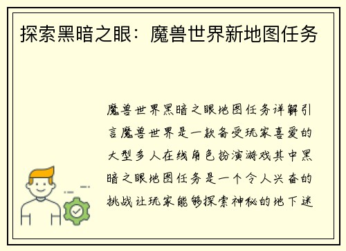 探索黑暗之眼：魔兽世界新地图任务
