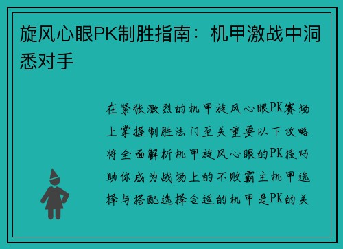旋风心眼PK制胜指南：机甲激战中洞悉对手