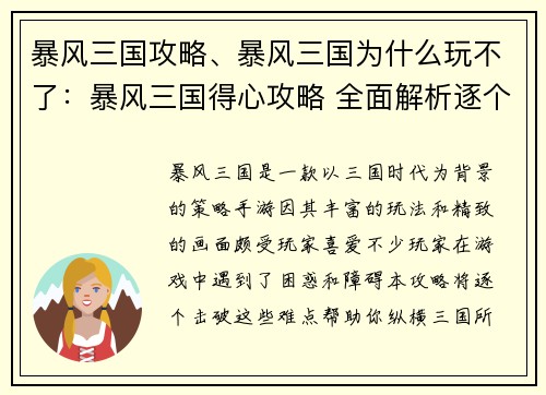 暴风三国攻略、暴风三国为什么玩不了：暴风三国得心攻略 全面解析逐个击破